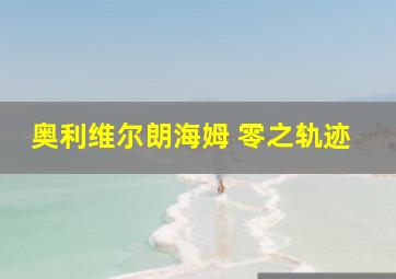 奥利维尔朗海姆 零之轨迹